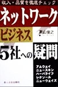 ネットワーク・ビジネス5社への疑問 収入・品質を徹底チェック/高山俊之(著者)