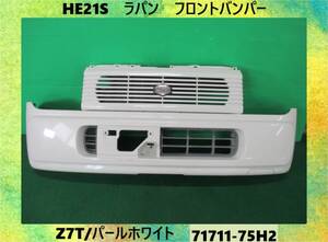 H15年　HE21S　ラパン　スズキ　フロントバンパー　71711-75H2　Z7T/パールホワイト　再塗装品　即決！※個人様宅配送不可