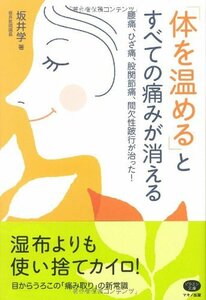 【中古】 「体を温める」とすべての痛みが消える―腰痛、ひざ痛、股関節痛、間欠性跛行が治った! (ビタミン文庫)