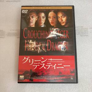 DVD 映画 グリーン・デスティニー