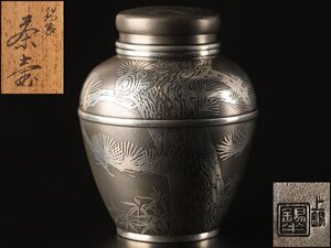 【流】煎茶道具 錫半 錫茶入 高12.2cm 共箱 KZ748