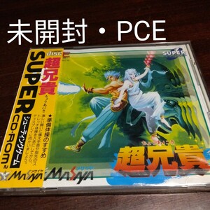 【未開封・PCE】 超兄貴 