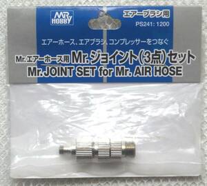 MR HOBBY ミスターホビー Mr.エアホース用 Mr.ジョイント3点セット