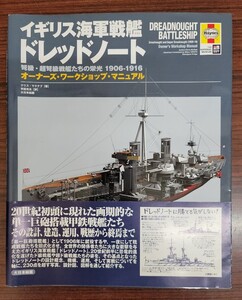 イギリス海軍戦艦ドレッドノート　弩級・超弩級戦艦たちの栄光 1906-1916