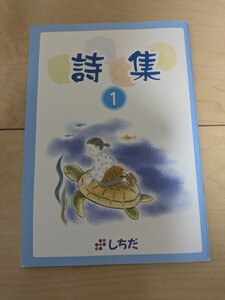 しちだ教育研究所　詩集1　童謡　暗唱　音読　七田式　幼児教室　幼児教育　国語　文字