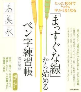 「まっすぐな線」から始めるペン字練習帳 たった10分でみるみる字がうまくなる/高宮暉峰(著者)