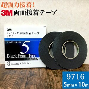 3M ハイタック両面接着テープ 9716 巾5mm 2巻入り ブラックフォームタイプ 厚み1.6mm 長さ10ｍ スリーエム 自動車補修 強力接着