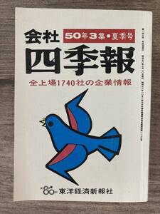 p01-1 / 会社四季報 50年3集 夏季号　昭和50/7　全上場1740社の企業情報 東洋経済新報社