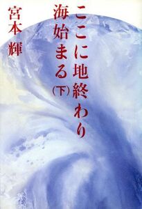 ここに地終わり海始まる(下)/宮本輝【著】