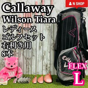 【良品】初心者推奨 Callaway Wilson Tiara ES キャロウェイ ウィルソン レディースゴルフセット クラブセット 8本 L かんたん