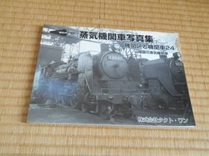 蒸気機関車写真集　機関区と機関車２４　山陽路の蒸気機関車