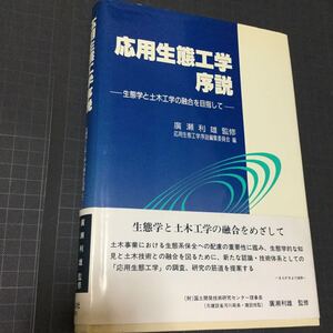 応用生態工学序説 生態学と土木工学の融合を目指して