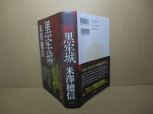 ☆直木賞 米沢穂信『黒牢城』角川書店;2021年初版元帯付;装丁-写真;岩郷重力*信長を裏切った荒木村重と幽閉される黒田菅兵衛二人の推理が