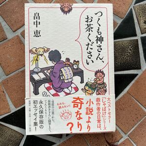 つくも神さん、お茶ください 畠中恵／著　中古本　新潮文庫