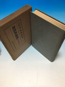 初版 古書 経済学新講 第二巻 価格の理論 高田保馬 岩波書店 戦前 戦争前 S5/6/25