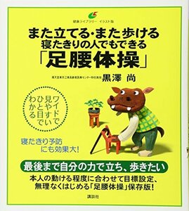 【中古】 また立てる・また歩ける 寝たきりの人でもできる「足腰体操」 (健康ライブラリーイラスト版)