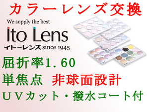 Ito Lens 単焦点1.60 非球面設計 アリアーテ トレス カラーレンズ交換 撥水コート & UVカット 