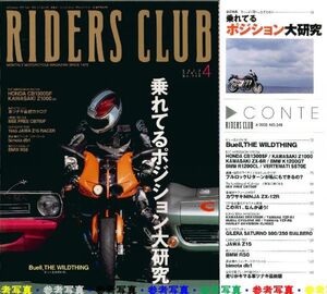 ライダースクラブ2003/4■ビューエル XB9R/XB9S/BMW R50/乗れてるポジション大研究/ホンダCB1300SF/カワサキZ1000