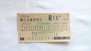 ▲笠間町営バス▲賣店発賣乗車券15円▲軟券 補充券