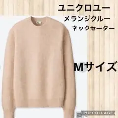 UNIQLO U ユニクロユーメランジクルーネックセーター☆Mサイズくすみピンク