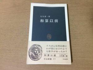 ●P026●和算以前●大矢真一●日本数学史九九そろばん割声洋算数詞単位分数少数計算塵劫記●中公新書●即決