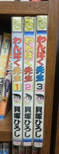 熱中学園コミック　　　　わんぱく先生　　全３巻　　　　　　　貝塚ひろし