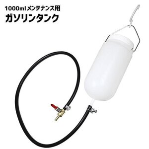 ガソリンサブタンク 1L 吊り下げ リザーバータンク コック ホース付 キャブ調整 予備タンク バイクメンテナンス 工具 TH369