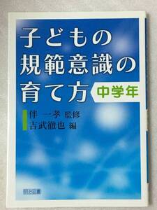 子どもの規範意識の育て方　中学年　伴 一孝　吉武 徹也