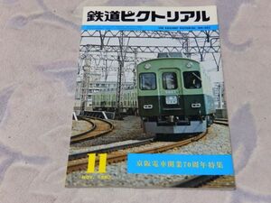 鉄道ピクトリアル　1980年11月号　通巻No.382　京阪電車開業70周年特集　京阪電車技術革新の70年・車両現況　京阪間競争における京阪電車