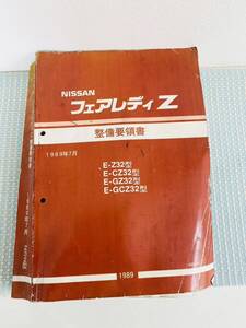 整備要領書-ニッサンフェアレディーZ32-1989年 ７月基本版ー NISSAN フェアレディー Z32,CZ32,GZ32,GCZ32