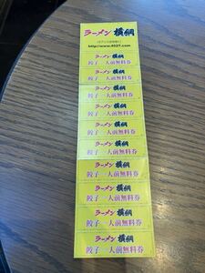 【使用期限無し】ラーメン横綱　餃子一人前無料券　１０枚綴り　送料85円