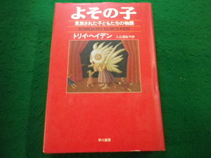 ■よその子　見放された子どもたちの物語 トリイ・ヘイデン著　早川書房■FAIM2025011011■