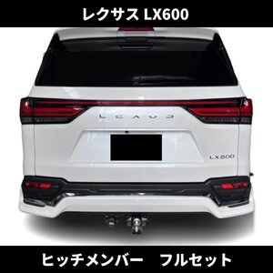 レクサス LX600 ヒッチメンバー フルセット モデリスタバンパー 牽引 専用 設計 LEXUS 新型 LX 現行