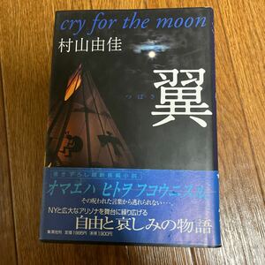 【署名本/印/初版】村山由佳『翼』集英社 帯付き サイン本