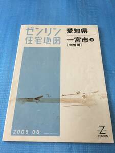 ◆ ゼンリン住宅地図/愛知県/一宮市③［木曽川〕/2005年08/地図◆