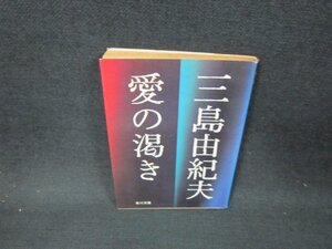 愛の渇き　三島由紀夫　角川文庫　日焼け強シミ多/BFT