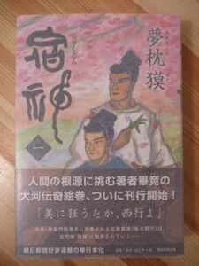 L61●【サイン本/初版/帯付】夢枕獏「宿神 第一巻」 2012年平成24年9月 朝日新聞出版 パラフィン紙 美品 220412