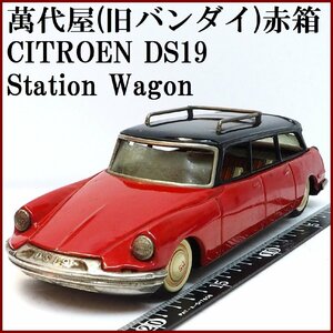 萬代屋【CITROEN DS19 Station Wagonシトロエン ステーション ワンゴン赤】ブリキtin toy car自動車BC BANDAI赤箱バンダイ【本体のみ】0104