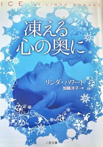 凍える心の奥に ＜二見文庫 ザ・ミステリ・コレクション ハ7-21＞