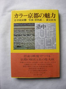 【淡交社　カラー京都の魅力 「洛中」　文:中村直勝　写真:岩宮武二】