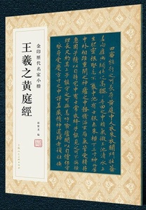 9787558616891　王羲之黄庭経　金印歴代名家小楷　繁体字釈文付き　中国語書道