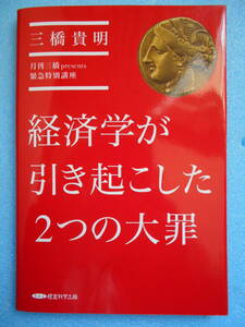 ★未使用・経営科学出版・三橋貴明・緊急特別講座・経済学が引き起こした２つの大罪★