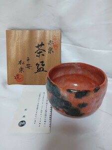 美品●茶道具　茶器【赤楽茶碗】平安松楽造　共箱　楽焼