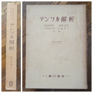 テンソル解析/数学叢書5/矢野健太郎・武藤義夫(著)廣川書店/昭和45年2版