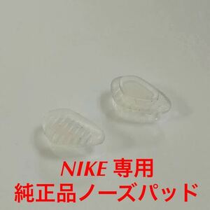 正規品 新品 NIKE VISION VORTEX ナイキ ボルテックス クリアー ノーズパッド 鼻パッド パッド パット パーツ メガネ フレーム NK フレーム