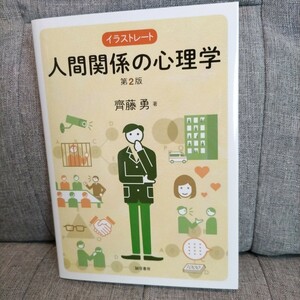 ◆イラストレート 人間関係の心理学 第2版 齊藤勇/誠信書房/2022年12月20日第2版第11刷発行/入門テキスト/コミュニケーション