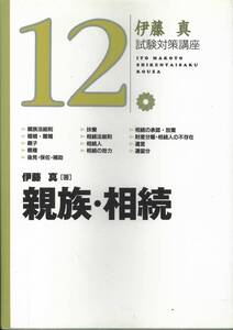 伊藤真試験対策講座12　親族・相続