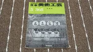 h8■総合美術雑誌「日本美術工芸」古絵図/1969年５月