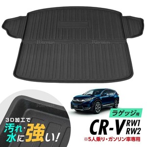 CR-V RW1 RW2 防水マット 3D立体マット ラゲッジマット トランクマット ラゲッジトレイ トランクトレイ カーゴマット 5人乗り ガソリン車