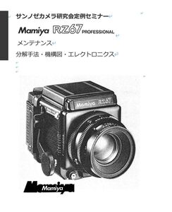 b#970788DG弊社オリジナル カメラ　修理　解説本 Mamiya RZ67 (Pro) メンテナンス 全１６４ページ（ 　カメラリペア　リペア　）